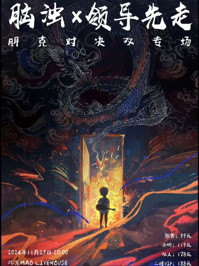 【北京】腦濁+領導先走《朋克對決》北京雙專場 | MAOlivehouse（五棵松店）
