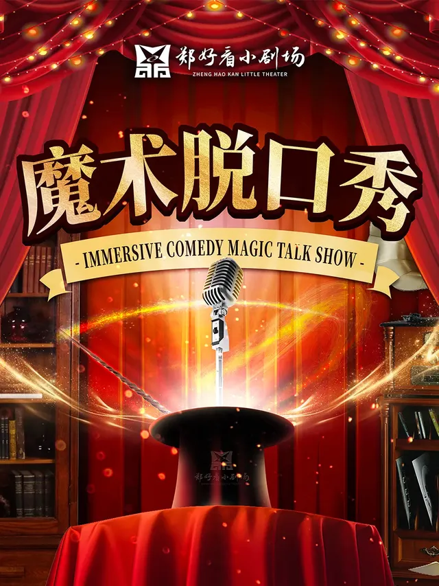 【鄭州】魔術脫口秀 | 鄭好看小劇場