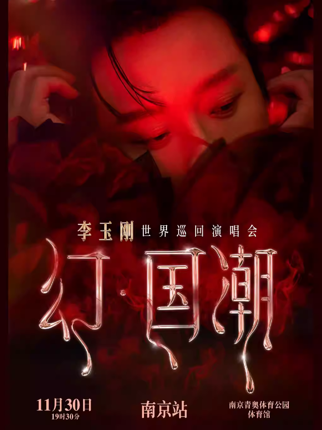 【南京】“赫芙姿之夜” 幻·國潮 2024李玉剛世界巡迴演唱會-南京站 | 南京青奧體育公園體育館