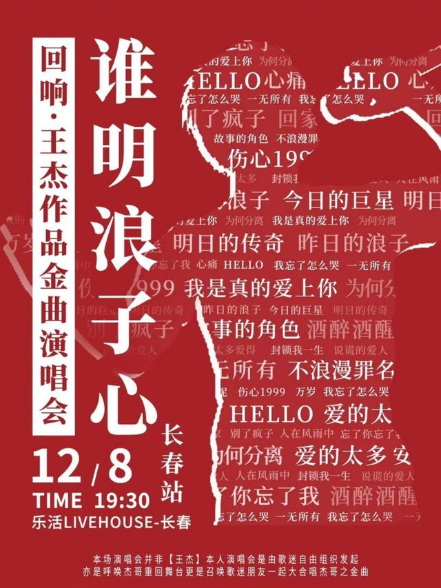 【長春】誰明浪子心《迴響·王傑》作品金曲演唱會 | 樂活livehouse（長春歐亞商都店）
