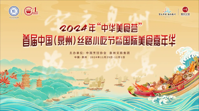 首屆泉州絲路小吃節 | 泉州