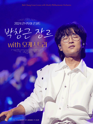 박창근 장르 with 오케스트라 전국투어 콘서트 - 청주 | 청주