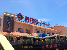 百花谷购物中心