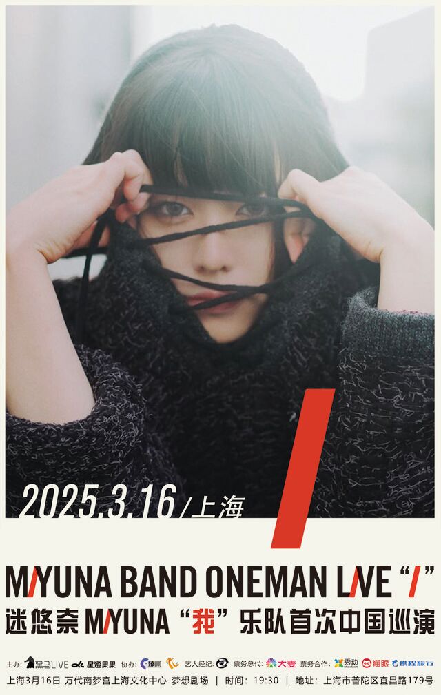 上海 · 迷悠奈_MIYUNA “我”樂隊專場上海場 | 萬代南夢宮上海文化中心·夢想劇場