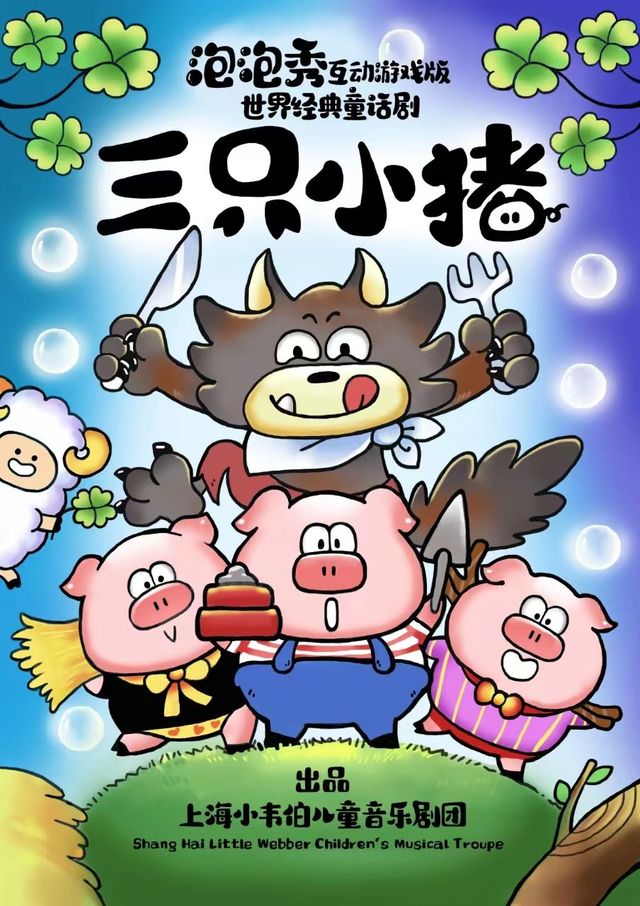 上海 · 泡泡秀互動遊戲版世界經典童話劇《三衹小豬》 | 小夥伴劇場