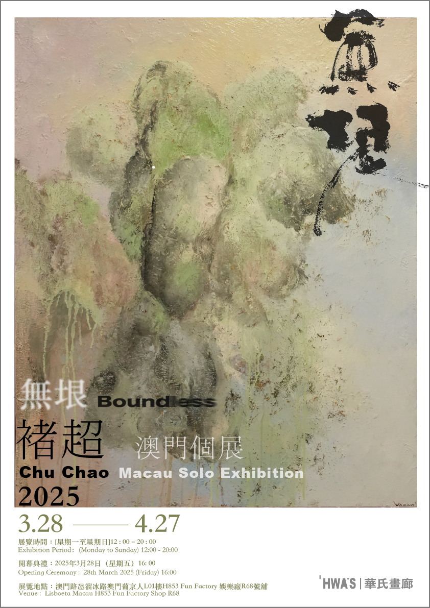 褚超個展《無垠》 | 澳門