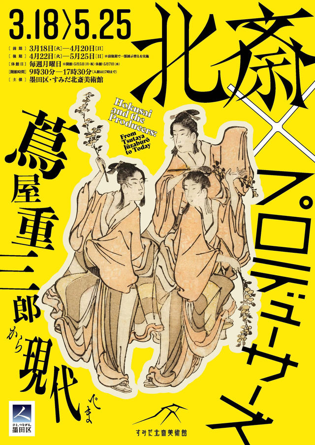 Hokusai x Producer: From Tsutaya Juzaburo to the Present | Tokyo