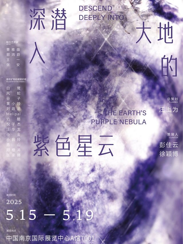 nan jing kuang bo hui 《 shen qian ru   da di de zi se xing yun 》 te zhan | Nanjing International Exhibition Center - Hall A