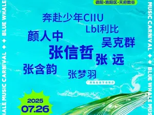 de yang   ·   2025 de yang lan jing yin yue jia nian hua