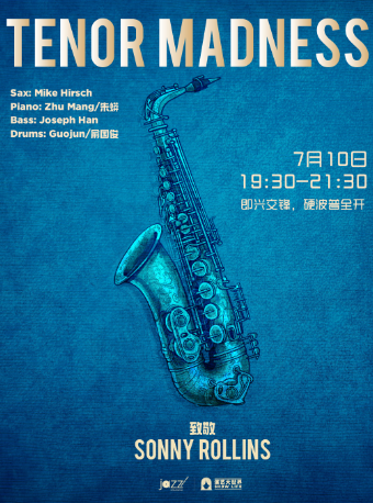 上海 · 「Tenor Madness次音狂潮」Mike Hirsch Quartet | 林肯爵士樂上海中心Jazz at Lincoln Center Shanghai