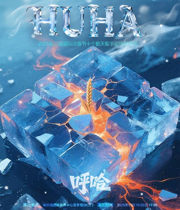 哈爾濱 · 呼哈！124680——2025哈爾濱冰雪節十個勤天歌手組特別專場 | 哈爾濱亞冬體育館