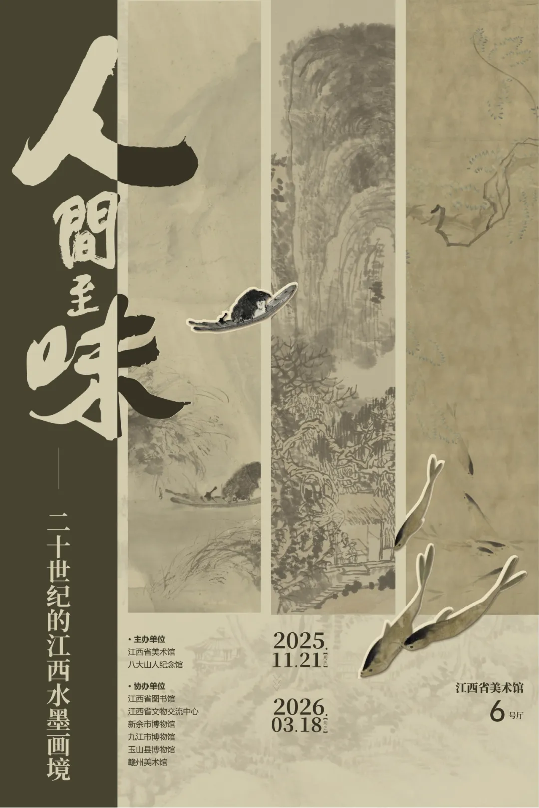 《人間至味》二十世紀的江西水墨畫境 | 江西省美術館