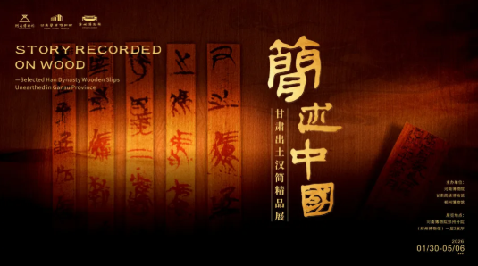 《簡述中國》甘肅出土漢簡精品展 | 鄭州博物館