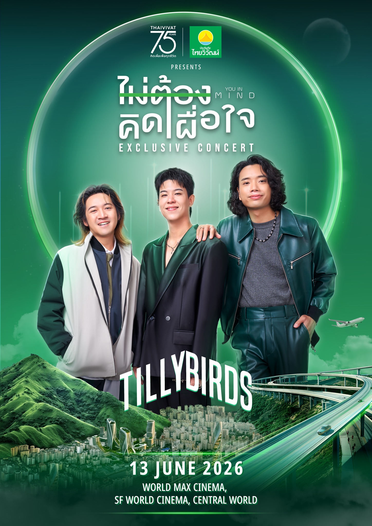 กรุงเทพฯ | 75 ปี ประกันภัยไทยวิวัฒน์ Presents Tilly Birds ‘ไม่ต้องคิดเผื่อใจ’ Exclusive Concert | เซ็นทรัลเวิลด์
