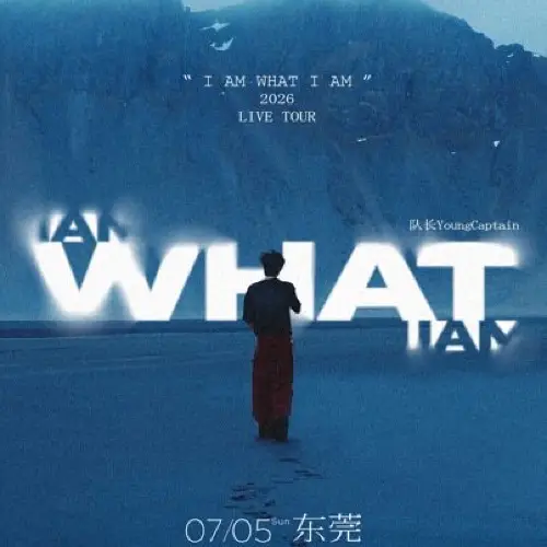 東莞 · 隊長YoungCaptain 2026《I AM WHAT I AM》新專輯同名巡演