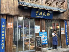 宁波礼物(南塘老街店)