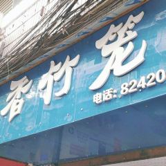 香竹笼 User Photo