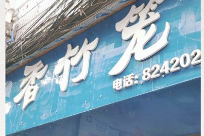 香竹笼
