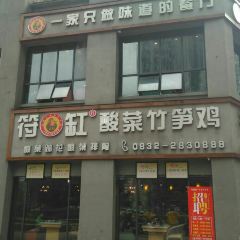 符缸酸菜竹笋鸡(万达店) User Photo