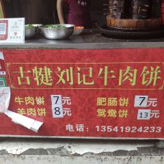 劉記牛肉餅張用戶圖片