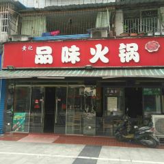 黄记品味火锅 User Photo