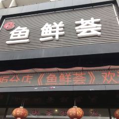 鱼鲜荟 User Photo