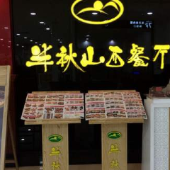 半秋山西餐厅(襄阳万达店) User Photo