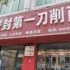 第一刀削面 User Photo