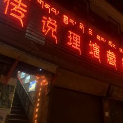 传说理塘文化主题餐吧 User Photo
