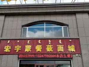 宏宇蒙餐莜面城(阳光小区东区店)