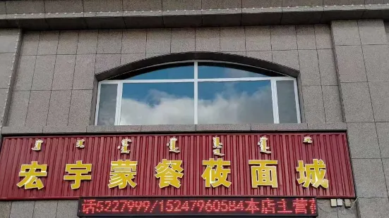 宏宇蒙餐莜面城(阳光小区东区店)