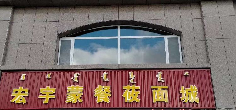 宏宇蒙餐莜面城(阳光小区东区店)