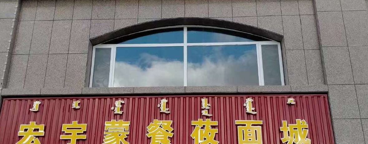 宏宇蒙餐莜面城(阳光小区东区店)