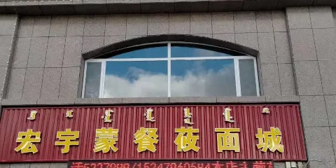 宏宇蒙餐莜麪城