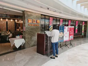 宴江南(環山南路店)