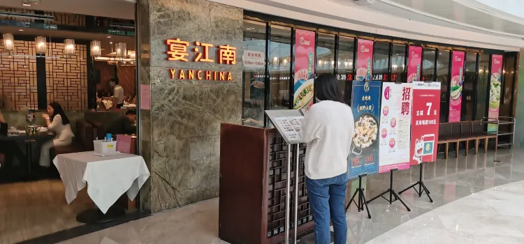 宴江南(環山南路店)