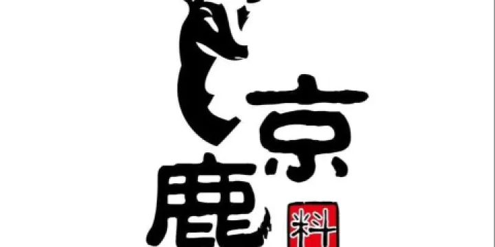 京鹿料理（吾悅廣場店）