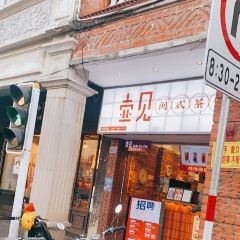 壶见(西街店) User Photo