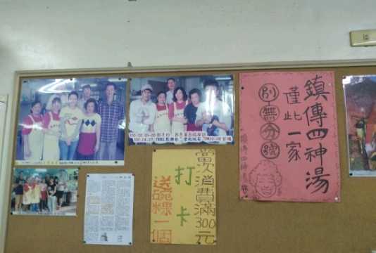 鎮傳四神湯