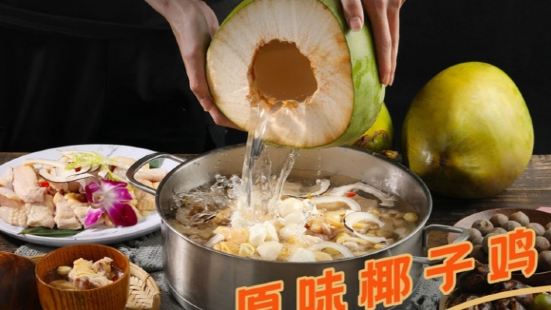 琼小椰·椰子鸡·糟粕醋(大东海店)