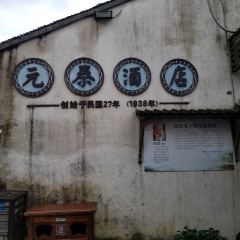 元泰酒店 User Photo