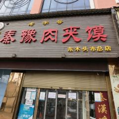 秦豫肉夾饃（騾馬市總店）張用戶圖片