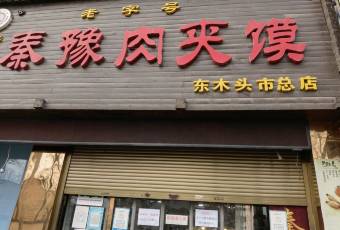 秦豫肉夾饃(騾馬市總店)用戶圖片