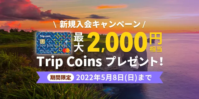 Trip.com Mastercard 新規会員キャンペーン