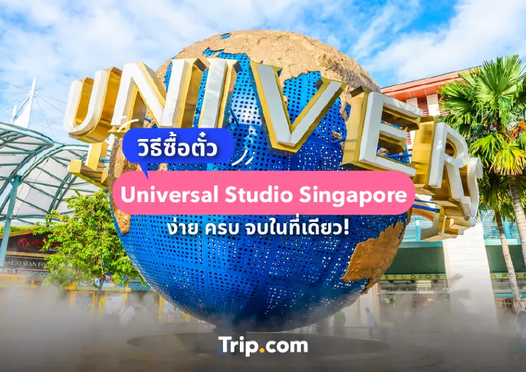 ซื้อตั๋ว Universal Studios Singapore ง่าย ครบ จบในที่เดียว