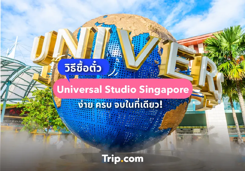 ซื้อตั๋ว Universal Studios Singapore ง่าย ครบ จบในที่เดียว