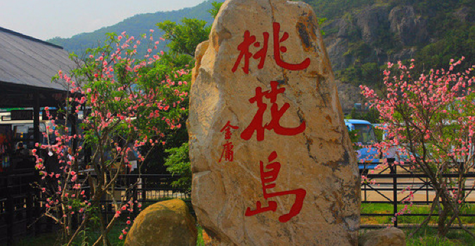 Taohuadao Sceneic Area