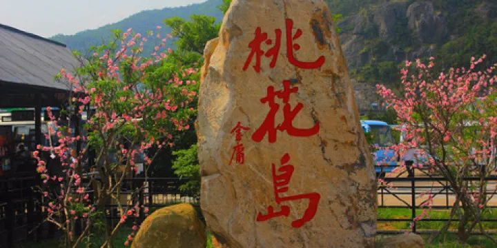 桃花島景區