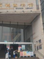 ห้องสมุด Shunde