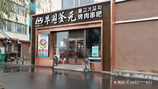 釜元烤肉串吧(龍井總店)